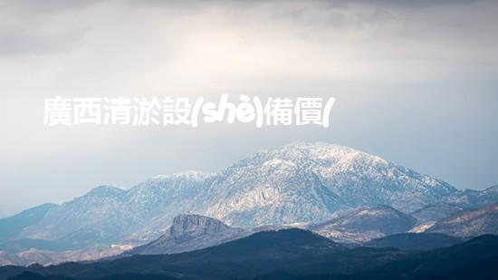 廣西清淤設(shè)備價(jià)格大揭秘！真相竟如此驚人？